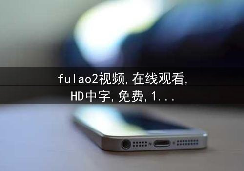 《fulao2视频》- 在线观看 - 第5集 HD中字