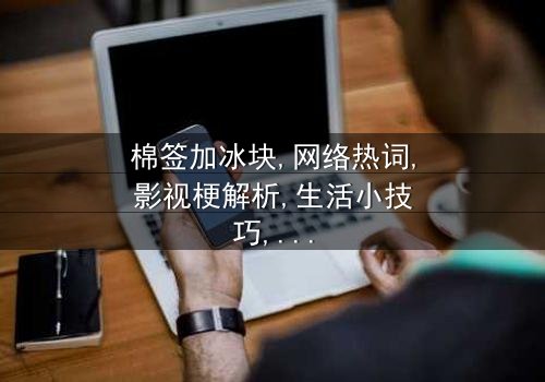 《棉签加冰块是什么意思》-在线观看 - 第3集