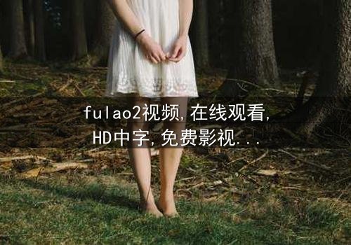 《fulao2视频》- 在线观看 - 第3集HD中字