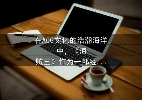 《海贼王本子里番acg女帝》-在线观看HD中字 - 免费1080P超清完整无删