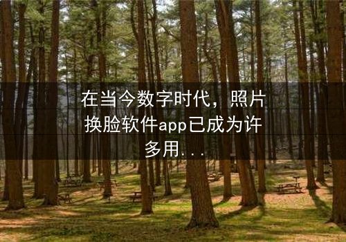 《照片换脸软件app》- 在线观看免费影视大全 - 第3集HD中字完整无删