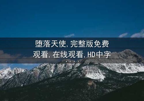 《堕落天使完整版免费观看》- 免费1080P超清 - 第3集HD中字