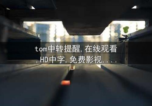 《tom中转提醒》- 在线观看 - 第5集 HD中字